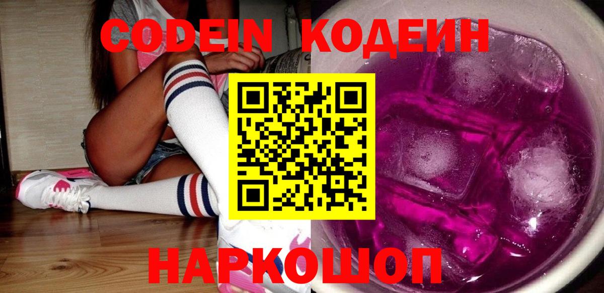 Нижний Новгород  Codein Purple Drank  Вход с VPN  Кодеин Purple Drank 