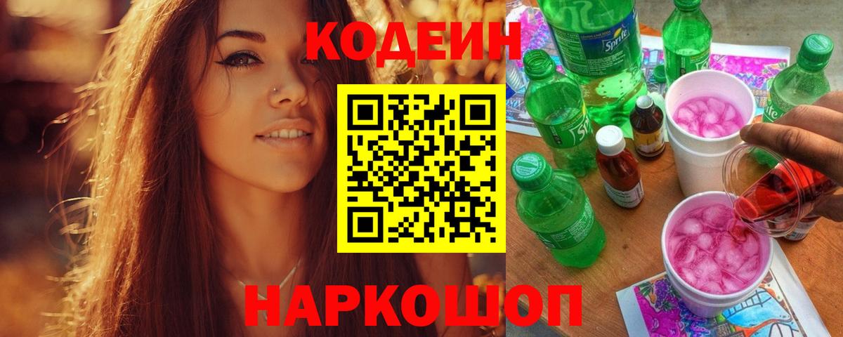 Codein напиток Lean (лин) Нижний Новгород